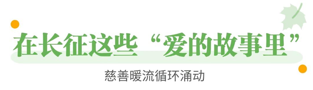 集市、义诊、义演、夜跑……在长征，原来慈善可以这么玩！__集市、义诊、义演、夜跑……在长征，原来慈善可以这么玩！